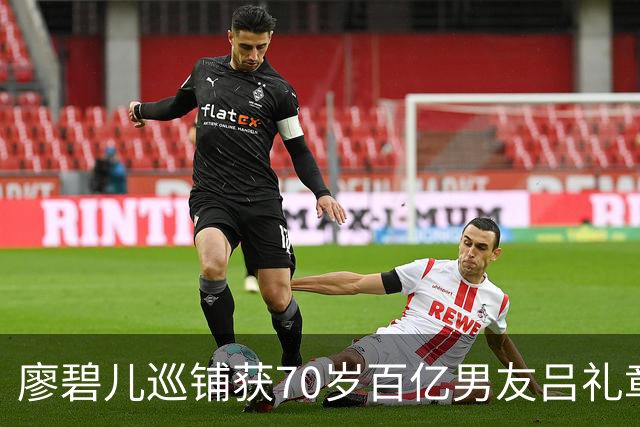 廖碧儿巡铺获70岁百亿男友吕礼章低调同行 罕见同框流露甜蜜 日前默认忘年恋暗示将要结婚？