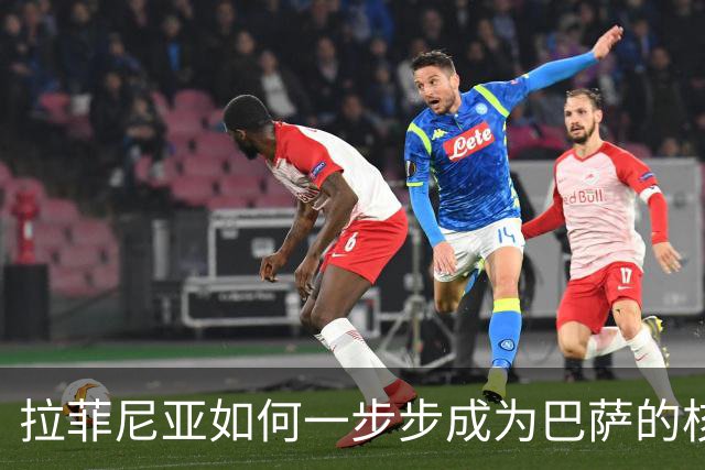 拉菲尼亚如何一步步成为巴萨的核心