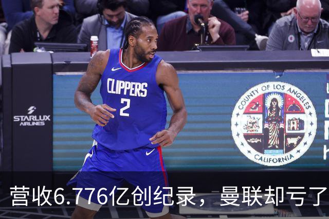 营收6.776亿创纪录，曼联却亏了4300万