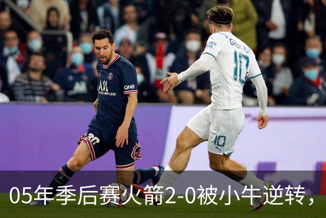 05年季后赛火箭2-0被小牛逆转，麦迪场均30.7分7.4篮板6.7助攻，姚明表现如何？
